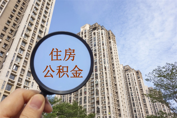 随县住房公积金可以提取几次(公积金提取可以用几次) 随县住房公积金可以提取几次(公积金提取可以用几次)